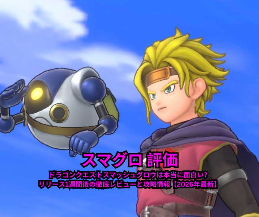 スマグロ 評価｜ドラゴンクエストスマッシュグロウは本当に面白い？リリース1週間後の徹底レビューと攻略情報【2026年最新】