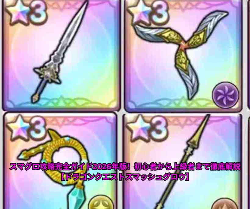 スマグロ攻略完全ガイド2026年版！初心者から上級者まで徹底解説【ドラゴンクエストスマッシュグロウ】