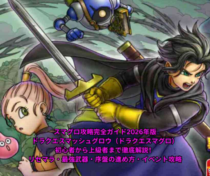 スマグロ攻略完全ガイド2026年版｜ドラクエスマッシュグロウ（ドラクエスマグロ）初心者から上級者まで徹底解説！リセマラ・最強武器・序盤の進め方・イベント攻略