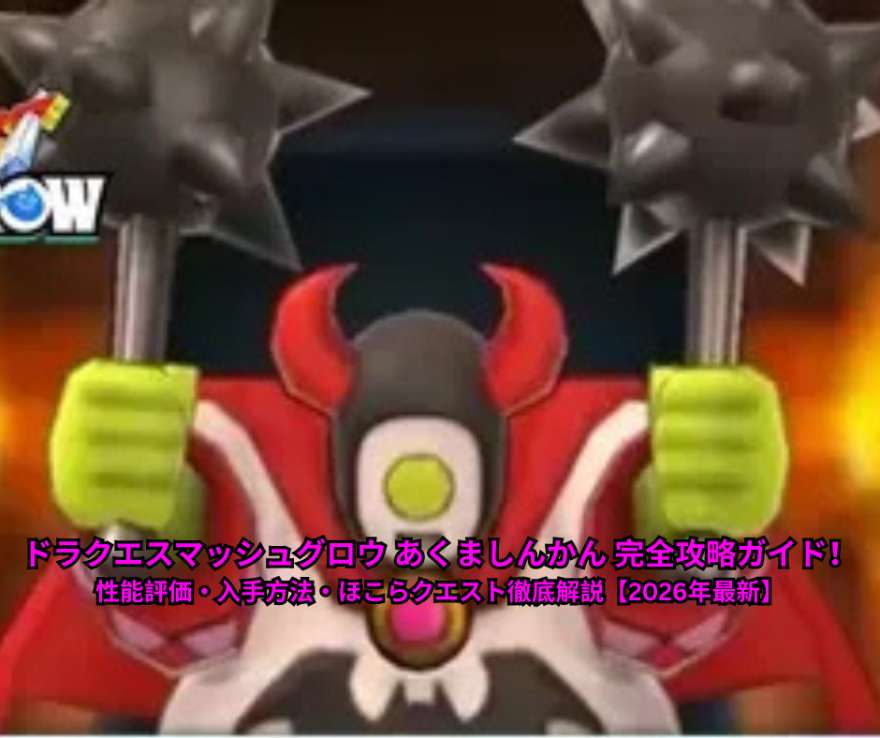 ドラクエスマッシュグロウ あくましんかん 完全攻略ガイド！性能評価・入手方法・ほこらクエスト徹底解説【2026年最新】