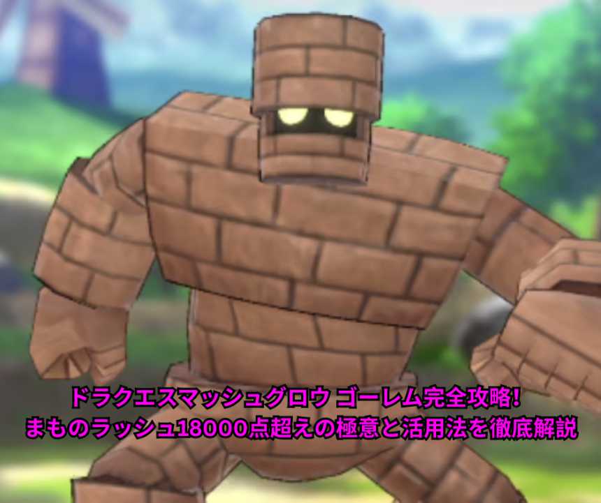 ドラクエスマッシュグロウ ゴーレム完全攻略！まものラッシュ18000点超えの極意と活用法を徹底解説