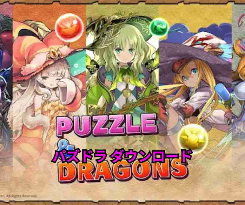 パズドラ ダウンロード完全ガイド2026年版！初心者から上級者まで徹底解説～14周年記念で今すぐ始めよう！