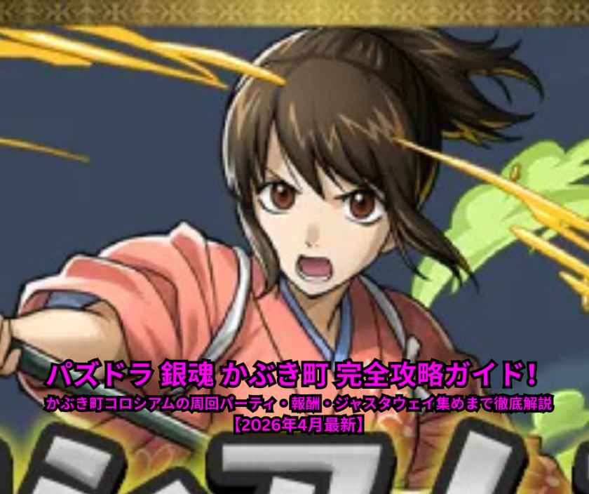パズドラ 銀魂 かぶき町 完全攻略ガイド！かぶき町コロシアムの周回パーティ・報酬・ジャスタウェイ集めまで徹底解説【2026年4月最新】