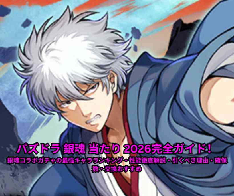 パズドラ 銀魂 当たり 2026完全ガイド！銀魂コラボガチャの最強キャラランキング・性能徹底解説・引くべき理由・確保数・交換おすすめ【今開催中】
