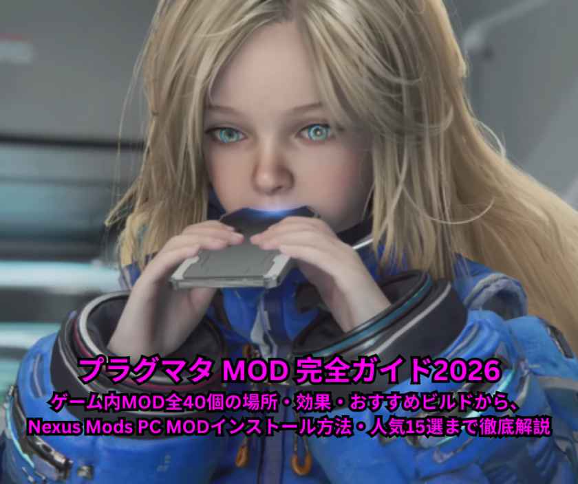 プラグマタ MOD 完全ガイド2026｜ゲーム内MOD全40個の場所・効果・おすすめビルドから、Nexus Mods PC MODインストール方法・人気15選まで徹底解説