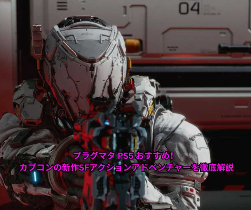 プラグマタ PS5 おすすめ！ カプコンの新作SFアクションアドベンチャーを徹底解説