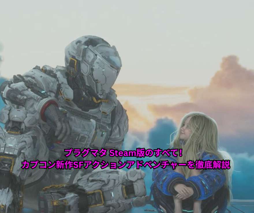 プラグマタ Steam版のすべて！カプコン新作SFアクションアドベンチャーを徹底解説