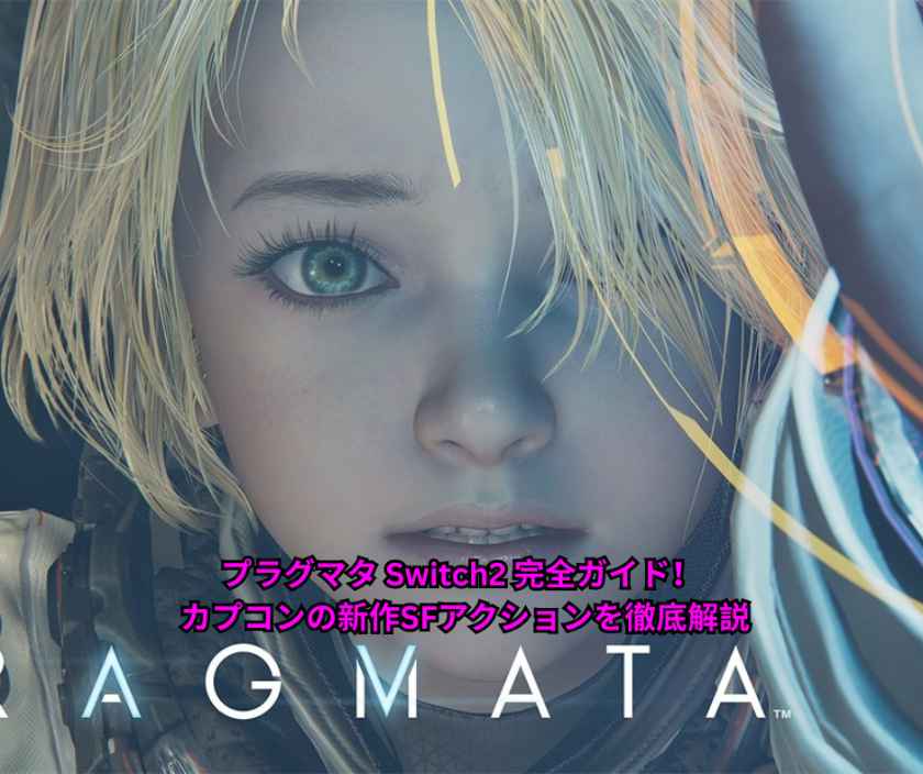 プラグマタ Switch2 完全ガイド！ カプコンの新作SFアクションを徹底解説