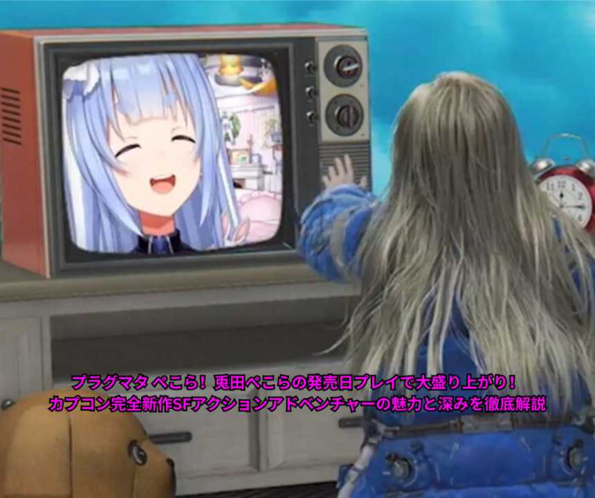 プラグマタ ぺこら！兎田ぺこらの発売日プレイで大盛り上がり！カプコン完全新作SFアクションアドベンチャーの魅力と深みを徹底解説