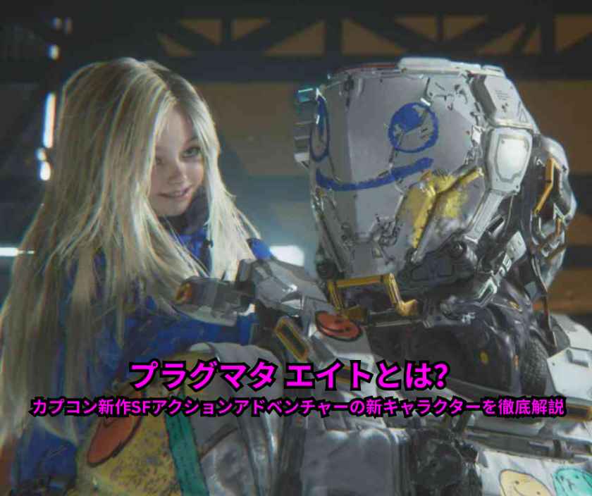 プラグマタ エイトとは？ カプコン新作SFアクションアドベンチャーの新キャラクターを徹底解説