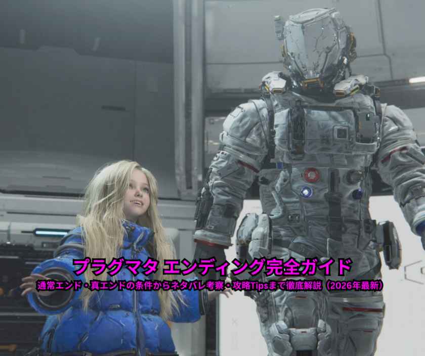 プラグマタ エンディング完全ガイド｜通常エンド・真エンドの条件からネタバレ考察・攻略Tipsまで徹底解説（2026年最新）