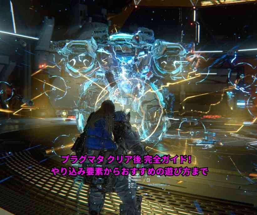 プラグマタ クリア後 完全ガイド！ やり込み要素からおすすめの遊び方まで