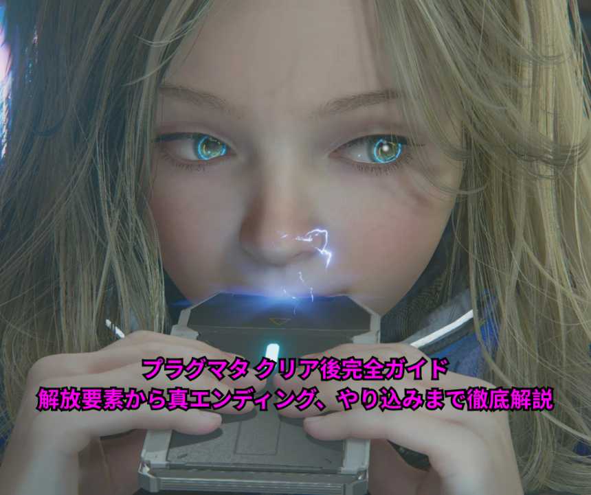 プラグマタ クリア後完全ガイド｜解放要素から真エンディング、やり込みまで徹底解説