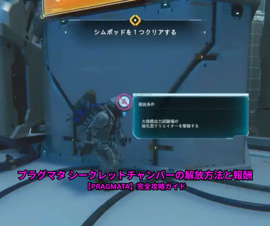 プラグマタ シークレットチャンバーの解放方法と報酬【PRAGMATA】完全攻略ガイド
