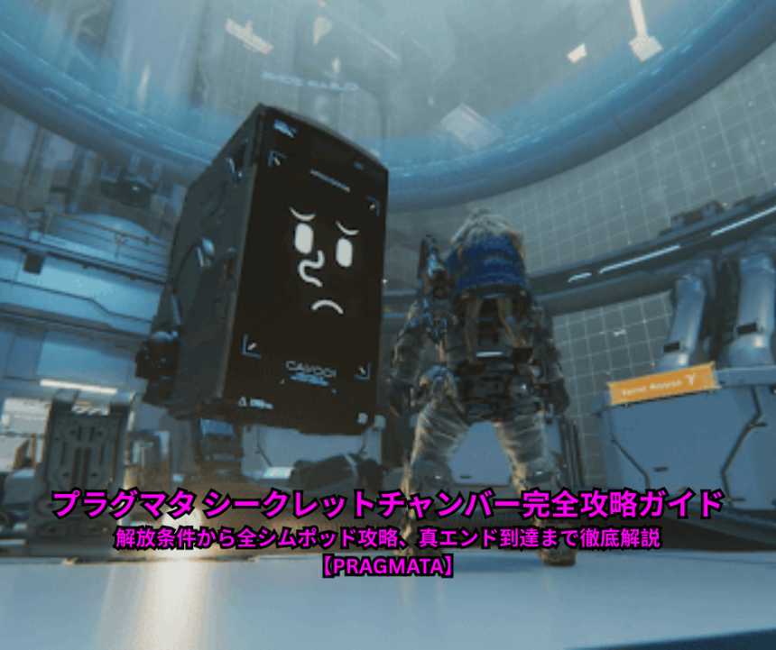 プラグマタ シークレットチャンバー完全攻略ガイド｜解放条件から全シムポッド攻略、真エンド到達まで徹底解説【PRAGMATA】
