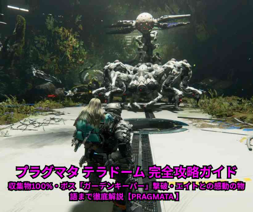 プラグマタ テラドーム 完全攻略ガイド｜収集物100%・ボス「ガーデンキーパー」撃破・エイトとの感動の物語まで徹底解説【PRAGMATA 2026】