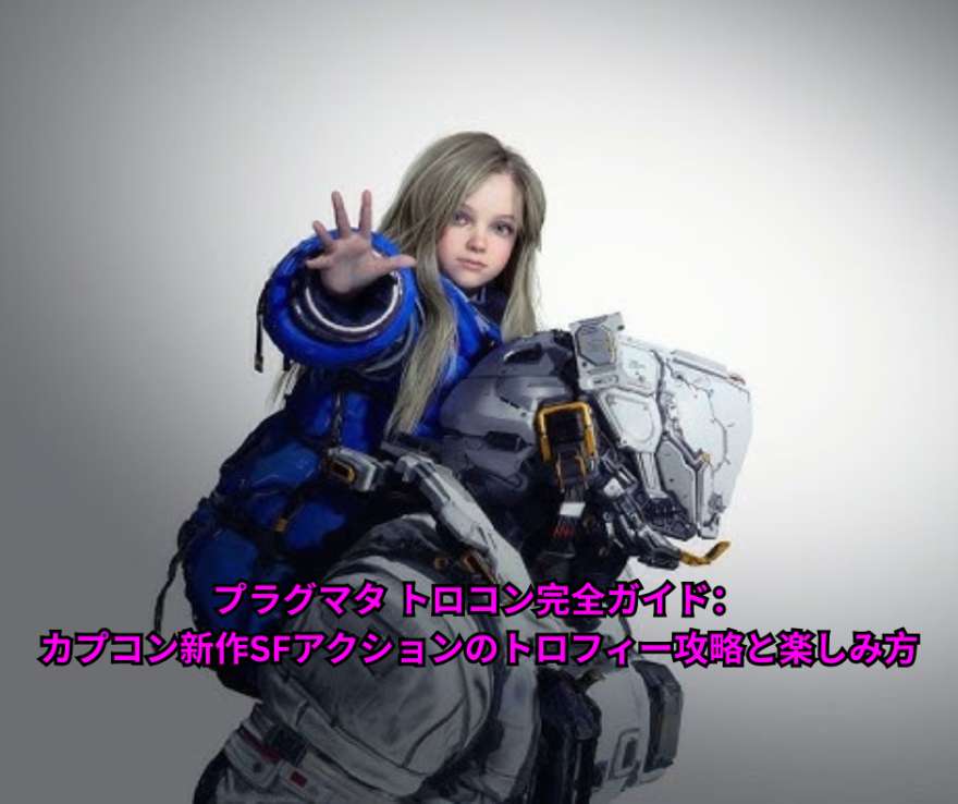 プラグマタ トロコン完全ガイド：カプコン新作SFアクションのトロフィー攻略と楽しみ方