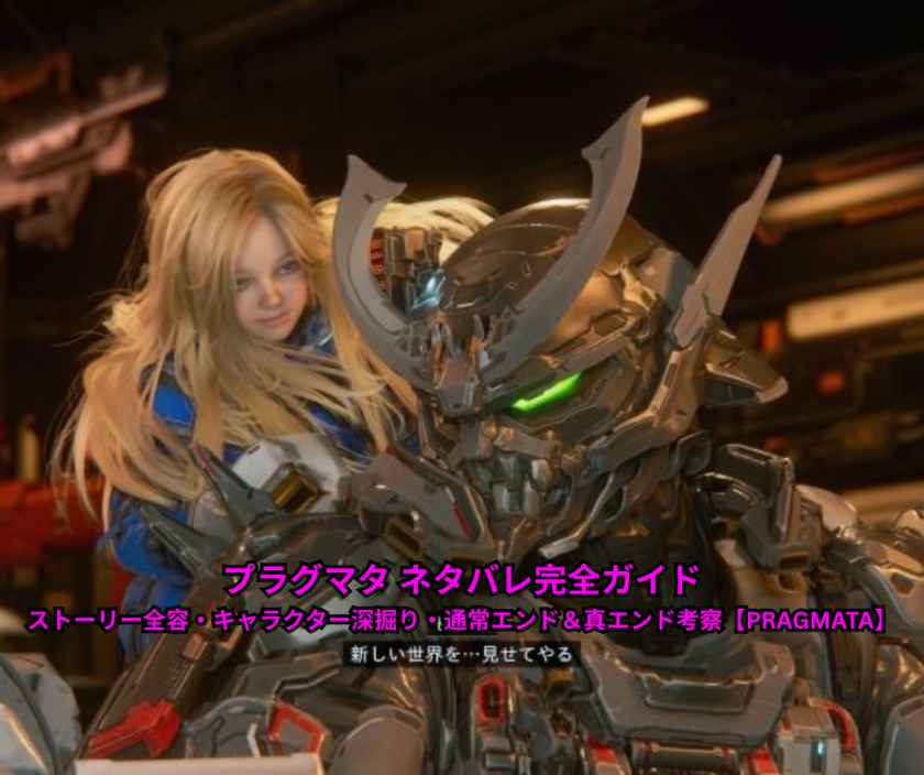 プラグマタ ネタバレ完全ガイド｜ストーリー全容・キャラクター深掘り・通常エンド＆真エンド考察【PRAGMATA】