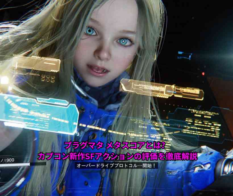 プラグマタ メタスコアとは？ カプコン新作SFアクションの評価を徹底解説
