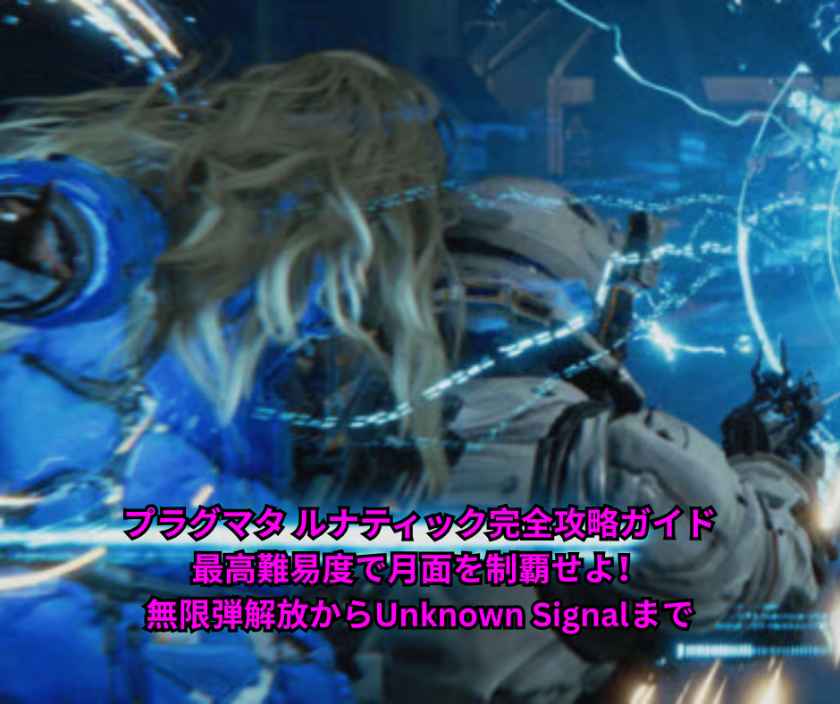 プラグマタ ルナティック完全攻略ガイド｜最高難易度で月面を制覇せよ！無限弾解放からUnknown Signalまで