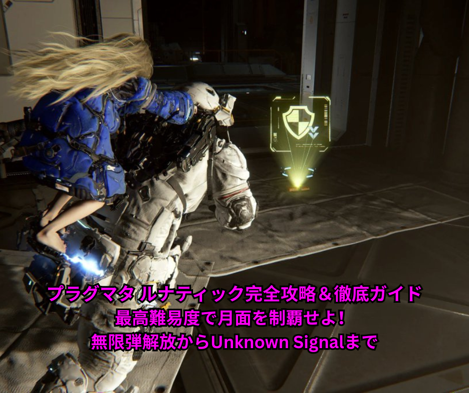 プラグマタ ルナティック完全攻略＆徹底ガイド｜最高難易度で月面を制覇せよ！無限弾解放からUnknown Signalまで