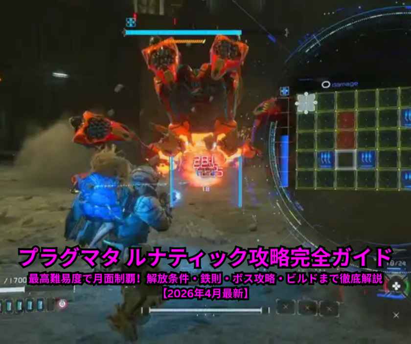 プラグマタ ルナティック攻略完全ガイド｜最高難易度で月面制覇！解放条件・鉄則・ボス攻略・ビルドまで徹底解説【2026年4月最新】