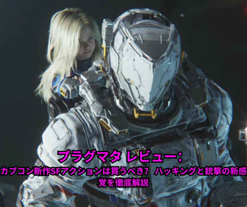 プラグマタ レビュー：カプコン新作SFアクションは買うべき？ ハッキングと銃撃の新感覚を徹底解説