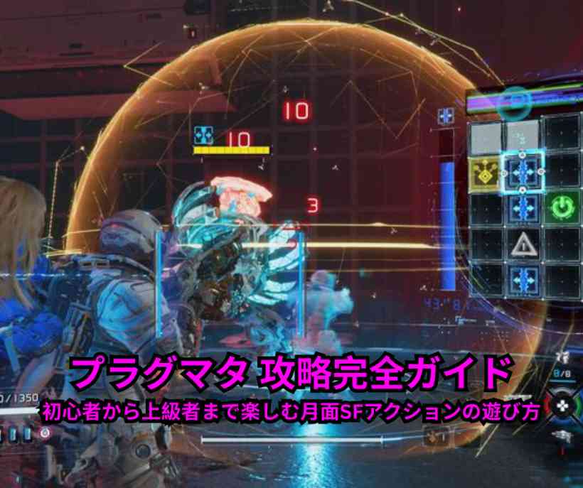 プラグマタ 攻略完全ガイド｜初心者から上級者まで楽しむ月面SFアクションの遊び方