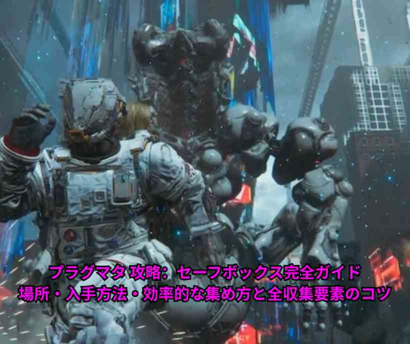 プラグマタ 攻略：セーフボックス完全ガイド｜場所・入手方法・効率的な集め方と全収集要素のコツ