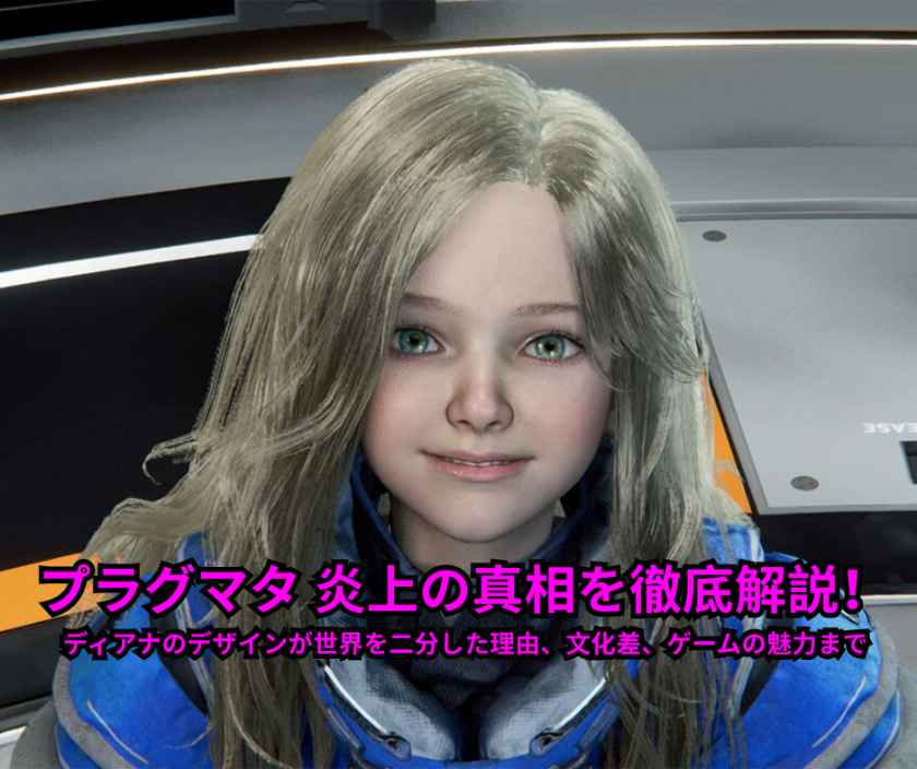 プラグマタ 炎上の真相を徹底解説！ディアナのデザインが世界を二分した理由、文化差、ゲームの魅力まで