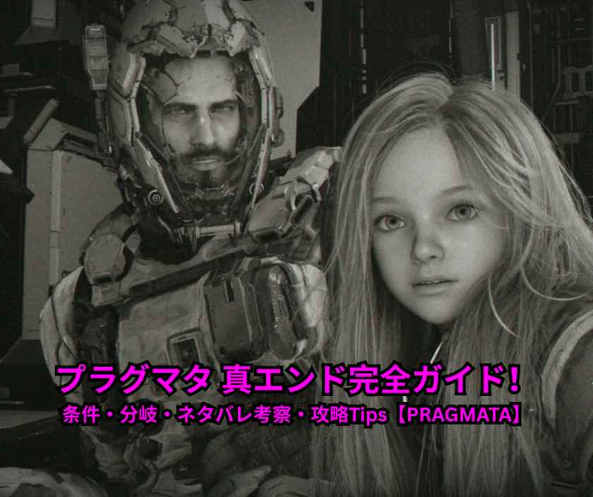 プラグマタ 真エンド完全ガイド！条件・分岐・ネタバレ考察・攻略Tips【PRAGMATA】