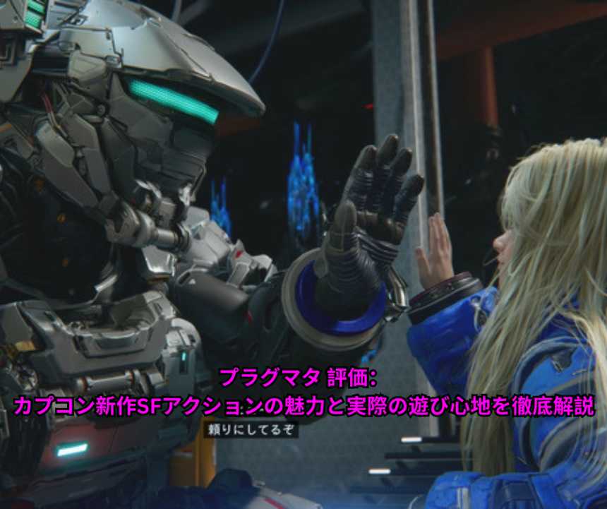プラグマタ 評価：カプコン新作SFアクションの魅力と実際の遊び心地を徹底解説