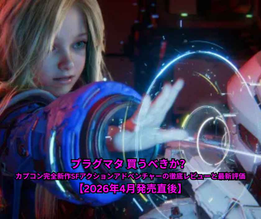 プラグマタ 買うべきか？カプコン完全新作SFアクションアドベンチャーの徹底レビューと最新評価【2026年4月発売直後】