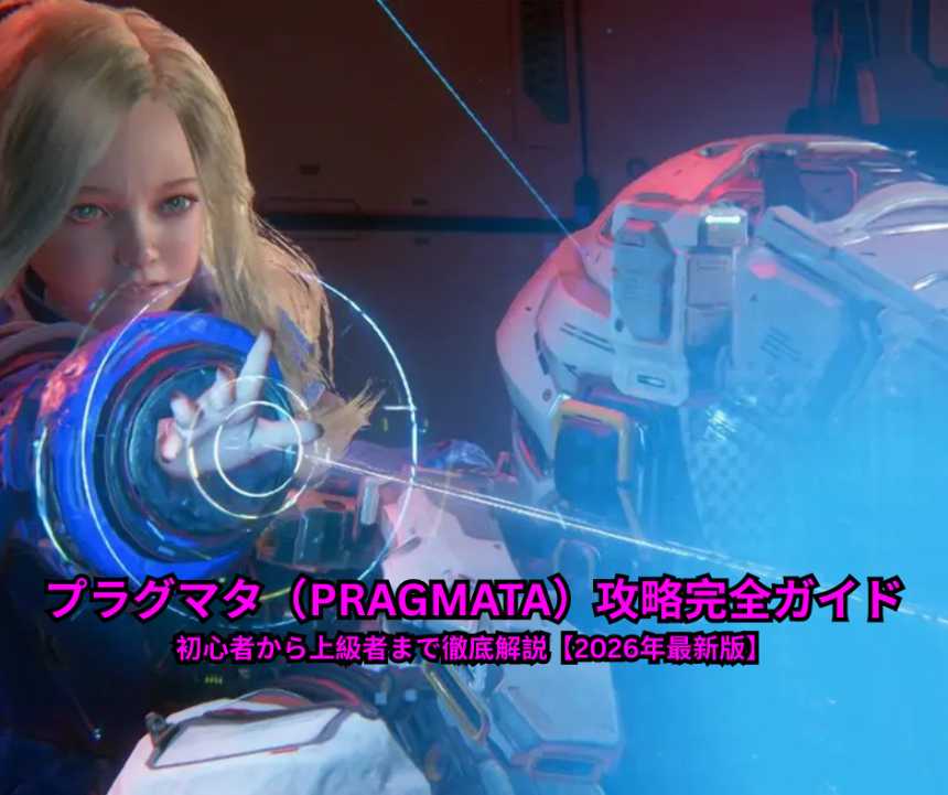 プラグマタ（PRAGMATA）攻略完全ガイド｜初心者から上級者まで徹底解説【2026年最新版】