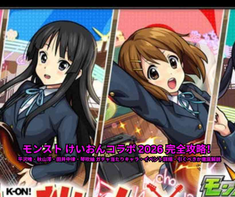 モンスト けいおんコラボ 2026 完全攻略！平沢唯・秋山澪・田井中律・琴吹紬 ガチャ当たりキャラ・イベント詳細・引くべきか徹底解説