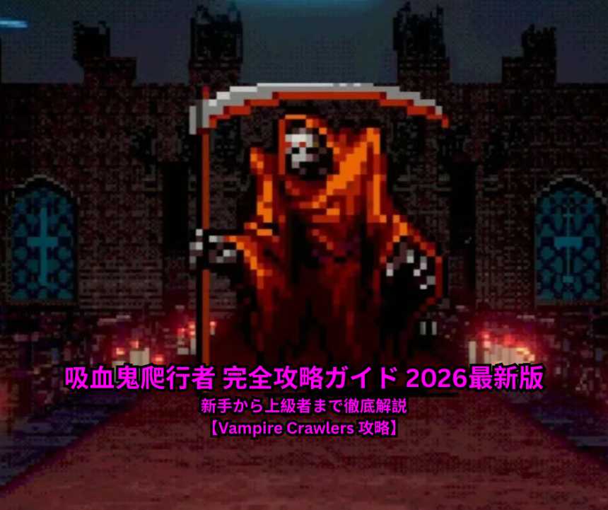 吸血鬼爬行者 完全攻略ガイド 2026最新版｜新手から上級者まで徹底解説【Vampire Crawlers 攻略】