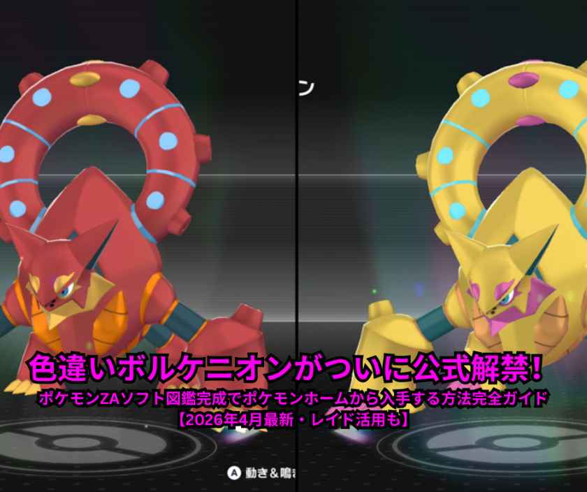 色違いボルケニオンがついに公式解禁！ポケモンZAソフト図鑑完成でポケモンホームから入手する方法完全ガイド【2026年4月最新・レイド活用も】