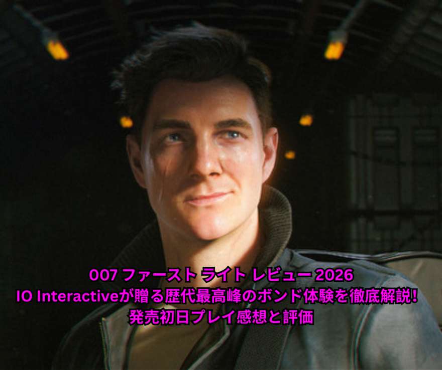 007 ファースト ライト レビュー 2026｜IO Interactiveが贈る歴代最高峰のボンド体験を徹底解説！ 発売初日プレイ感想と評価