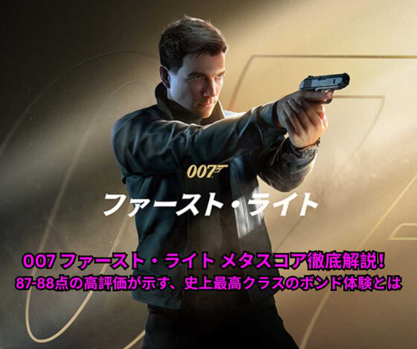007 ファースト・ライト メタスコア徹底解説！87 88点の高評価が示す、史上最高クラスのボンド体験とは