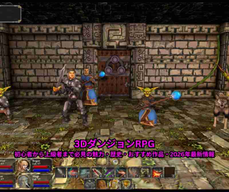 3DダンジョンRPG徹底ガイド｜初心者から上級者まで必見の魅力・歴史・おすすめ作品・2026年最新情報