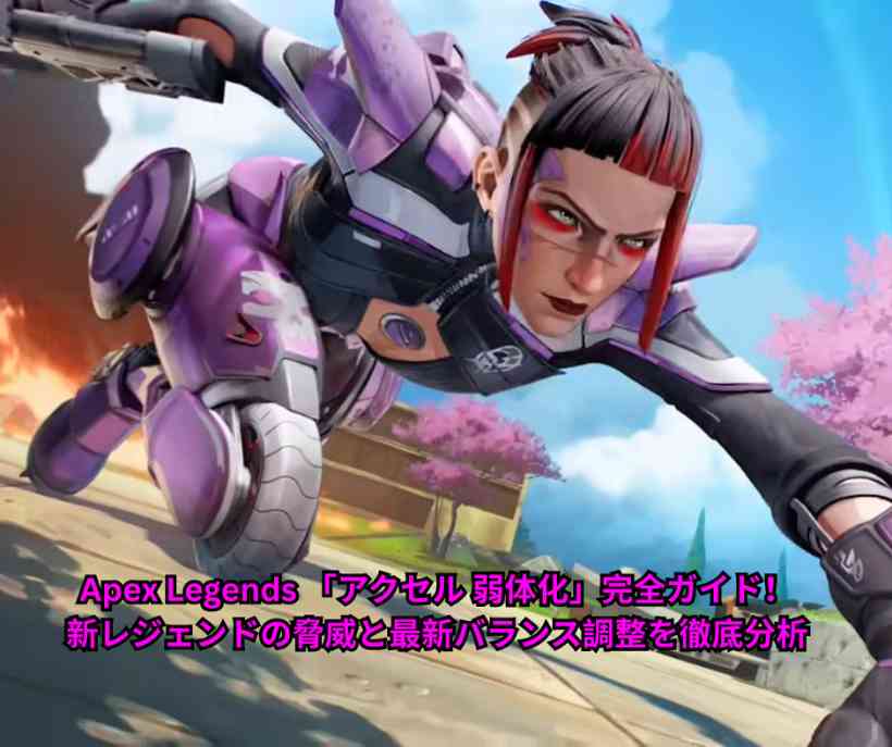 Apex Legends 「アクセル 弱体化」完全ガイド！新レジェンドの脅威と最新バランス調整を徹底分析【2026年5月31日最新】