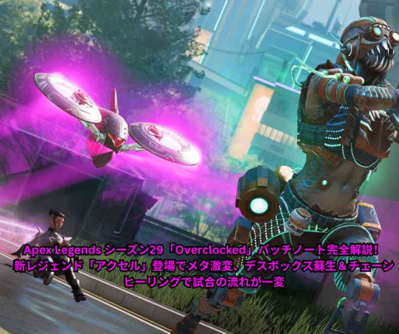 Apex Legends シーズン29「Overclocked」パッチノート完全解説！新レジェンド「アクセル」登場でメタ激変、デスボックス蘇生＆チェーンヒーリングで試合の流れが一変【2026年5月最新】
