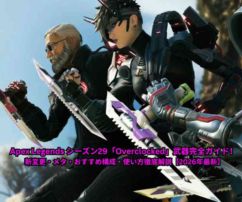 Apex Legends シーズン29「Overclocked」武器完全ガイド！ 新変更・メタ・おすすめ構成・使い方徹底解説【2026年最新】