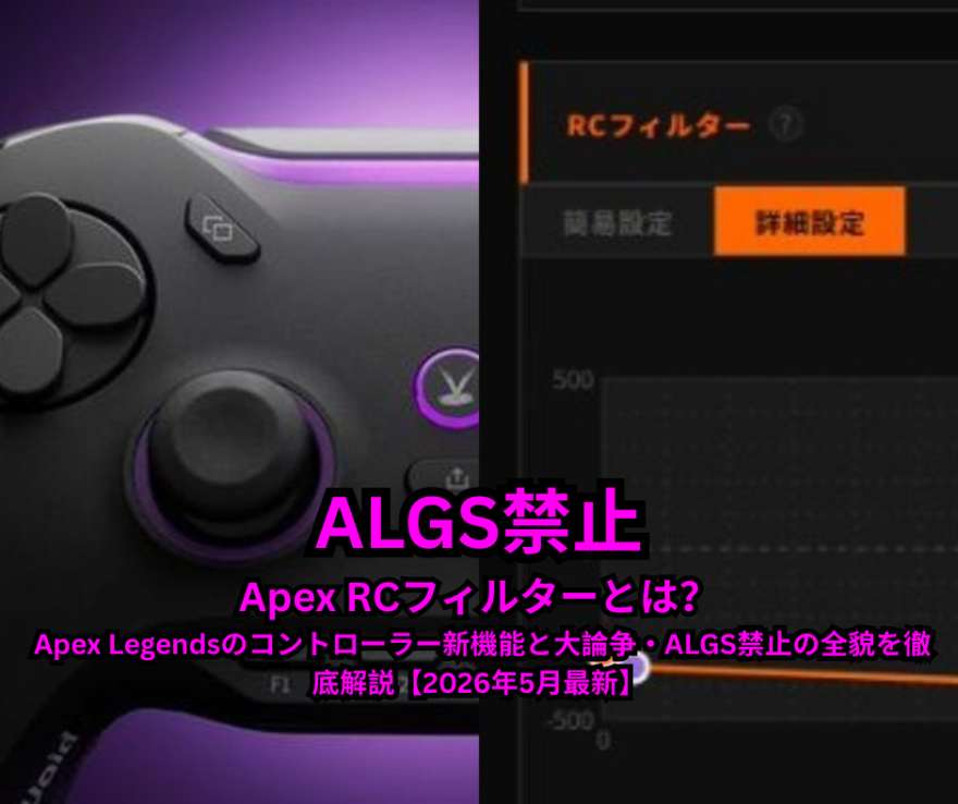Apex RCフィルターとは？ Apex Legendsのコントローラー新機能と大論争・ALGS禁止の全貌を徹底解説【2026年5月最新】