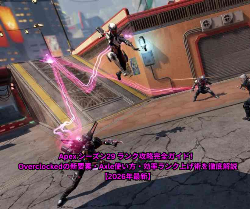 Apex シーズン29 ランク攻略完全ガイド！Overclockedの新要素・Axle使い方・効率ランク上げ術を徹底解説【2026年最新】
