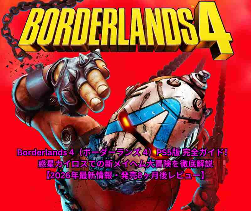 Borderlands 4（ボーダーランズ 4）PS5版 完全ガイド！ 惑星カイロスでの新メイヘム大冒険を徹底解説【2026年最新情報・発売8ヶ月後レビュー】