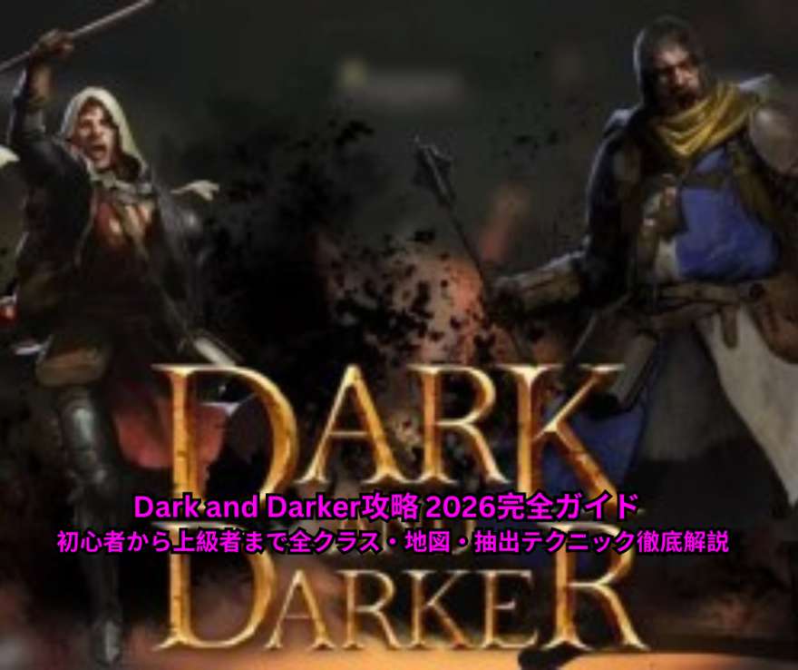 Dark and Darker攻略 2026完全ガイド - 初心者から上級者まで全クラス・地図・抽出テクニック徹底解説