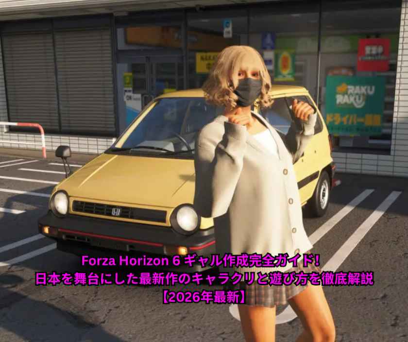 Forza Horizon 6 ギャル作成完全ガイド！日本を舞台にした最新作のキャラクリと遊び方を徹底解説【2026年最新】