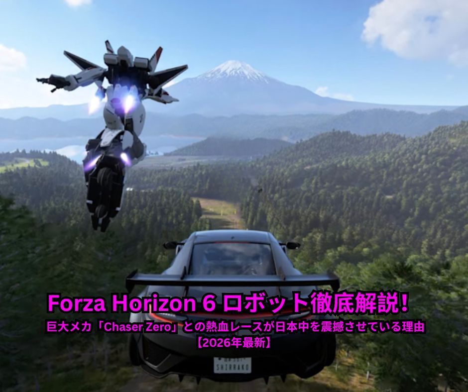 Forza Horizon 6 ロボット徹底解説！ 巨大メカ「Chaser Zero」との熱血レースが日本中を震撼させている理由【2026年最新】