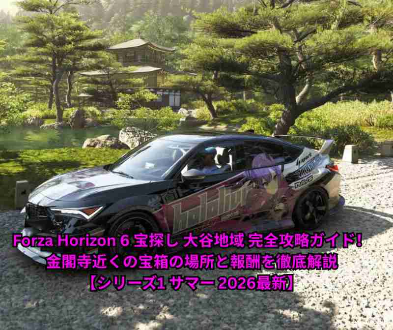 Forza Horizon 6 宝探し 大谷地域 完全攻略ガイド！金閣寺近くの宝箱の場所と報酬を徹底解説【シリーズ1 サマー 2026最新】